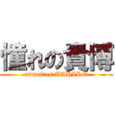 憧れの貴博 (admaires TAHIRO)