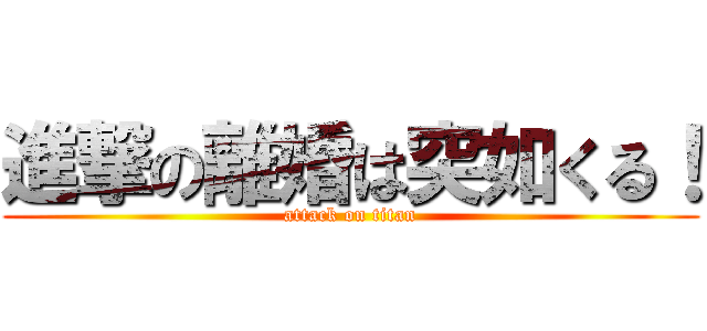 進撃の離婚は突如くる！ (attack on titan)