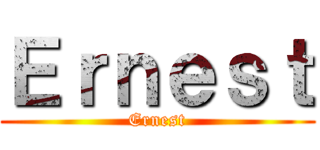 Ｅｒｎｅｓｔ (Ernest)