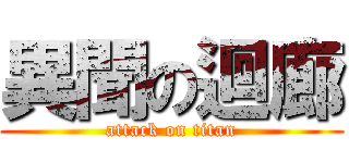 異聞の迴廊 (attack on titan)