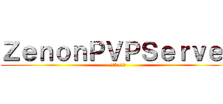 ＺｅｎｏｎＰＶＰＳｅｒｖｅｒ (海賊vs山賊)