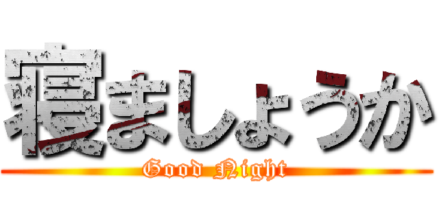寝ましょうか (Good Night)
