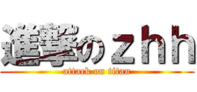 進撃のｚｈｈ (attack on titan)