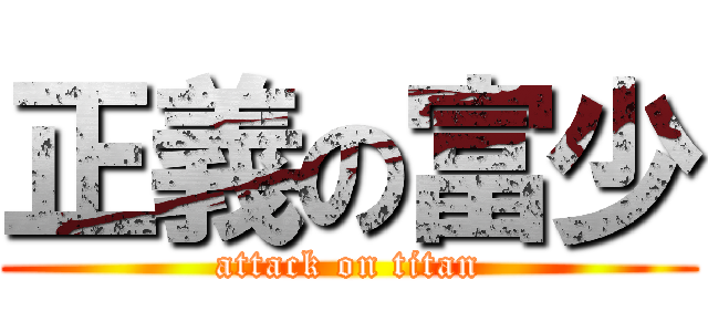正義の富少 (attack on titan)
