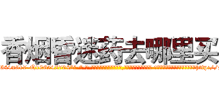 香烟昏迷药去哪里买 (香烟昏迷药去哪里买【电-话151x68344x817-Q1065427042元-吉-药-业】我们做的是长期生意,靠的是老客户长期支持 香烟昏迷药去哪里买在发表了一篇http://sngk.net/73r8DB

参考消息网我们做的是长期生意,靠的是老客户长期支持也许我们早该意识到，就连鲍勃·霍斯金斯（金球奖戏剧类电影男主角 
)