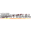 進撃のすぎぱんまん (attack on sugipanman)