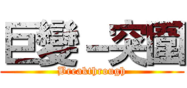 巨變－突圍 (Breakthrough)