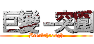 巨變－突圍 (Breakthrough)