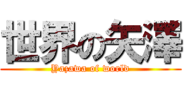 世界の矢澤 (Yazawa of world)