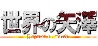 世界の矢澤 (Yazawa of world)