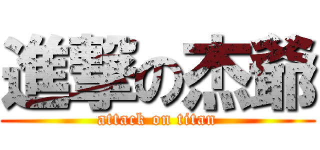 進撃の杰爺 (attack on titan)