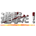 進撃だ！ (attack on titan)