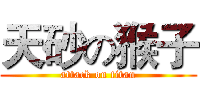 天砂の猴子 (attack on titan)