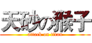 天砂の猴子 (attack on titan)