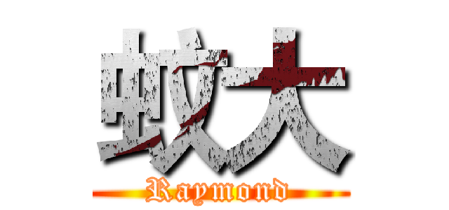 蚊大 (Raymond)