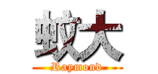 蚊大 (Raymond)