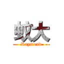 蚊大 (Raymond)