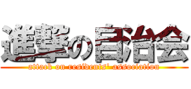 進撃の自治会 (attack on residents' association)