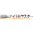 進撃のアイドルマスター (attack on idol master)