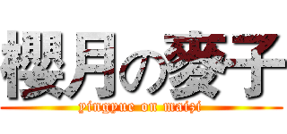 櫻月の麥子 (yingyue on maizi)