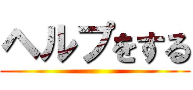 ヘルプをする ()