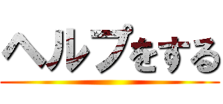 ヘルプをする ()