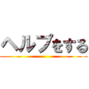 ヘルプをする ()