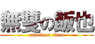 無雙の飯也 (attack on titan)