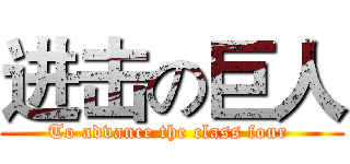 进击の巨人 (To advance the class four )