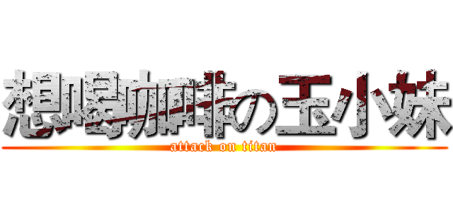想喝咖啡の玉小妹 (attack on titan)