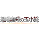 想喝咖啡の玉小妹 (attack on titan)