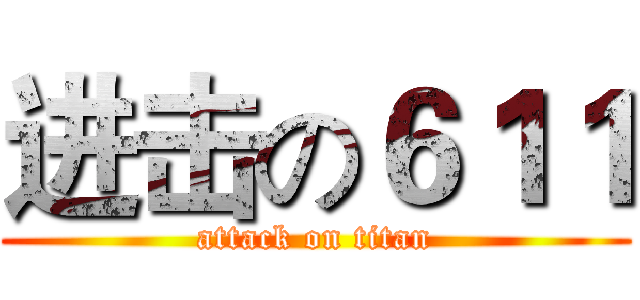 进击の６１１ (attack on titan)