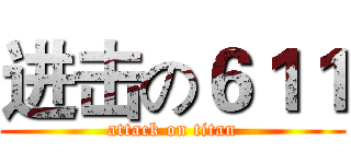 进击の６１１ (attack on titan)