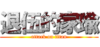 退伍的家瑜 (attack on titan)