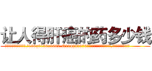 让人得肝癌的药多少钱 (让人得肝癌的药多少钱【电.话186x0156x9662-Q194843976林氏药业】我们做的是长期生意,靠的是老客户长期支持
参考消息网2月20日报道 韩媒称，“剩女多、离婚率高的城市，房价一定会上涨。”这是中国经济学家金岩石2016年12月参加在上海举行的房地产相关论坛时说的话。
)