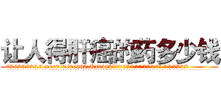 让人得肝癌的药多少钱 (让人得肝癌的药多少钱【电.话186x0156x9662-Q194843976林氏药业】我们做的是长期生意,靠的是老客户长期支持
参考消息网2月20日报道 韩媒称，“剩女多、离婚率高的城市，房价一定会上涨。”这是中国经济学家金岩石2016年12月参加在上海举行的房地产相关论坛时说的话。
)