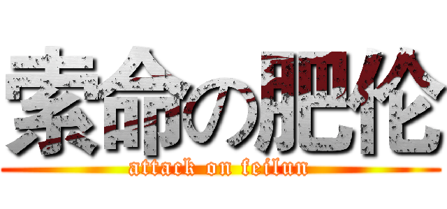 索命の肥伦 (attack on feilun)