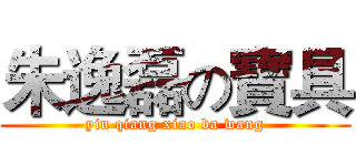 朱逸磊の寶具 (yin qiang xiao ba wang)