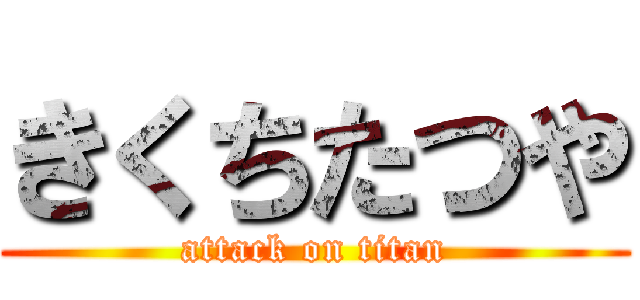 きくちたつや (attack on titan)