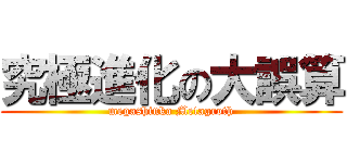 究極進化の大誤算 (megashinka Metagroth)