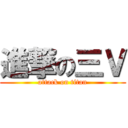 進撃の三Ｖ (attack on titan)