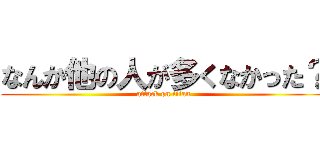 なんか他の人が多くなかった？ (attack on titan)