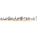 なんか他の人が多くなかった？ (attack on titan)