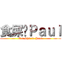 食屎啦Ｐａｕｌ (Eat Shit la Paul)