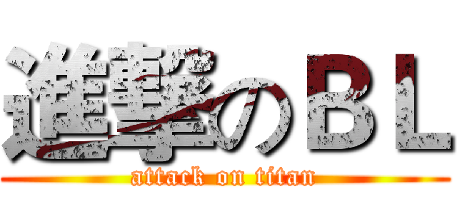 進撃のＢＬ (attack on titan)
