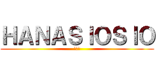 ＨＡＮＡＳＩＯＳＩＯ (鼻塩塩)