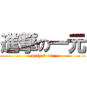 進撃の一元 (only 7-11)