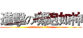 進擊の嘴砲如神 (attack on titan)