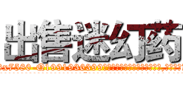 出售迷幻药 (出售迷幻药【电.话156x1318x7580-Q1991936399鑫宏药业】我们做的是长期生意,靠的是老客户长期支持
参考消息网2月20日报道 韩媒称，“剩女多、离婚率高的城市，房价一定会上涨。”这是中国经济学家金岩石2016年12月参加在上海举行的房地产相关论坛时说的话。
)