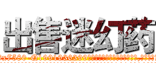 出售迷幻药 (出售迷幻药【电.话156x1318x7580-Q1991936399鑫宏药业】我们做的是长期生意,靠的是老客户长期支持
参考消息网2月20日报道 韩媒称，“剩女多、离婚率高的城市，房价一定会上涨。”这是中国经济学家金岩石2016年12月参加在上海举行的房地产相关论坛时说的话。
)